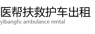 曲靖医帮扶救护车出租公司
